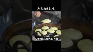 吉隆坡街頭美食：傳統甜點Akok #Kualalumpur #Kualalumpurfood #Malaysia #streetfood #dessert #shorts #foodreview