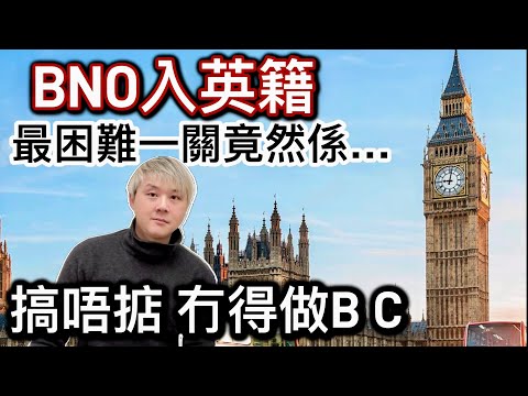 BNO入英籍最困難的一關⁉️如果搞唔掂冇得做BC❗️移民英國…識人好過識字❓