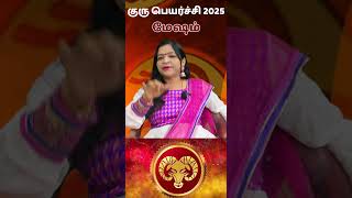 குரு பெயர்ச்சி 2025 மேஷம்