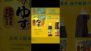 #柚子醋醬汁#日本#清爽#合懋食品商行