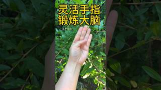 一套手指操幫助你靈活手指，鍛鍊大腦。 #健康 #中醫 #健康養生 #中醫傳承 #簡單生活 #长寿 #高血压 #經絡 #中老年健康 #佛說