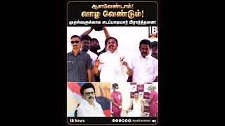 ஆளவேண்டாம்! வாழ வேண்டும்! முதல்வருக்காக எடப்பாடியார் பிரார்த்தனை.. | EdappadiPalaniSamy | MKStalin