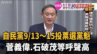 自民黨9月13日～9月15日投票選黨魁 菅義偉為熱門人選－民視台語新聞