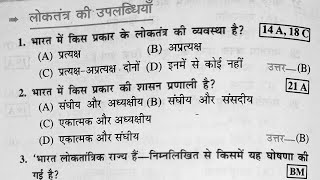 Class 10th (सामाजिक विज्ञान) social Science Ka Vvi Objective Question Bihar Board 10th model peper