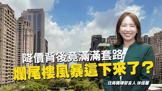 爛尾樓風暴這下來了！限貸令打房真的有效？揭密降價背後竟滿滿套路｜編輯室On Air