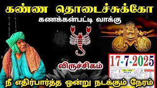 கண்ண தொடைச்சுக்கோ கணக்கன்பட்டி வாக்கு ! நீ எதிர்பாராத ஒன்று நடக்கும் நேரம் !விருச்சிகம் ராசி !