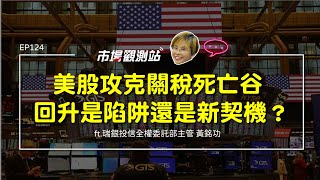 美股攻克關稅死亡之谷 回升是陷阱還是新契機？｜主持人陳碧芬 feat.瑞銀投信全權委託部主管 黃銘功 【#市場觀測站Podcast EP124】CC字幕 @cteevideo​