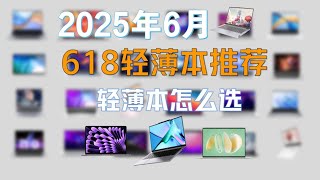 【2025年6月轻薄本推荐】618怎么选轻薄本？降价型号盘点，小白闭眼抄作业！