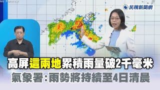 快新聞／高屏「這兩地」累積雨量破2千毫米　氣象署：雨勢將持續至4日清晨