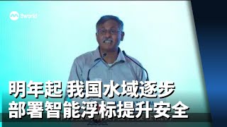 明年起 我国水域逐步部署智能浮标提升安全