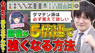 【 雀魂 】劇的に成長スピードが変わる麻雀の勉強方法があります【多井隆晴 / 夏八木玲衣】