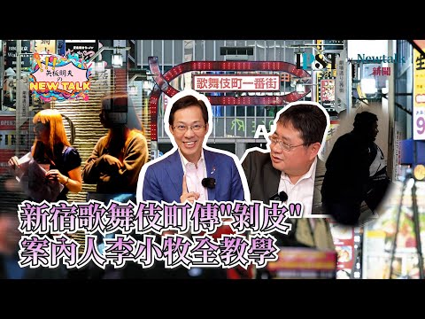 【矢板明夫Newtalk】解密日本黑道 歌舞伎町煉金術 李小牧爆嗆：中國共產黨是最大黑社會 2025-02-17 Ep.19 李小牧 矢板明夫