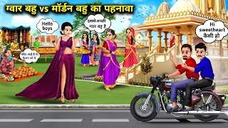 ग्वार vs मॉर्डन बहू का पहनावा ||Hindi cartoon stories||Uncultured daughter-in-law vs modern daught
