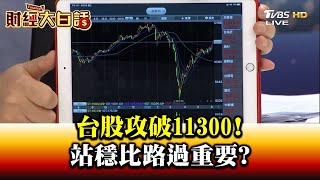 台股攻破11300! 站穩比路過重要? 財經大白話 20200603