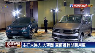戶外活動夯 輕型商用車受青睞－民視新聞