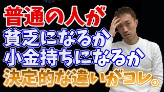 普通の人が貧乏になるか、小金持ちになるか決定的な違いがコレ。