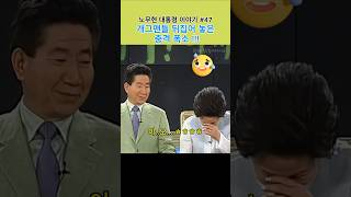 개그맨들 뒤집어 놓은 노무현대통령. 권양숙여사 폭로 ㅎㅎㅎ. MBC느낌표 출연