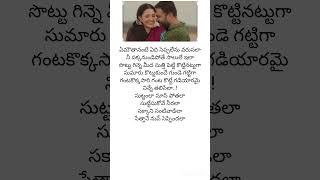 Suttamala soosi song #trendingshorts #funmoviemusic #telugulyricalsongs #telugusongs #lyricalsong