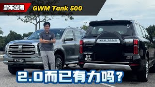 Tank 500 HEV 大马试驾：用超过30万买Prado平替值得吗？（新车试驾）