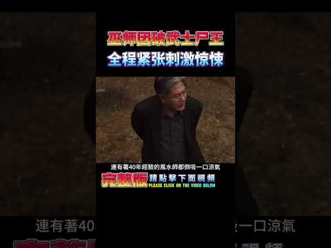 2024韓國電影，韓國巫師組團戰日軍屍王！#short   #驚悚 #恐怖電影 #exhuma