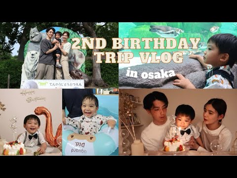 【誕生日vlog】息子2歳バースデープチ旅行in大阪🦒🐘天王寺動物園/通天閣/スパプー...
