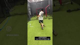 #야바베이스볼 #야바의아이들 #야구레슨 #야구 #타격레슨 #hitting #hittingdrills #hittingcoach #hittingpost