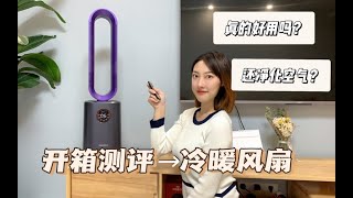 二胎妈妈测评，冷暖两用的无叶风扇值不值得买？