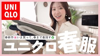 【ユニクロ購入品】大人世代必見🌸高見え&可愛すぎる春新作、５点で¥18,000分！詳しく紹介します🛍️