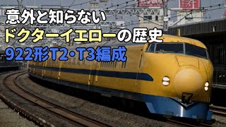 ドクターイエローの歴史・第二世代編 前編～922形10番台・20番台～【ゆっくり解説】