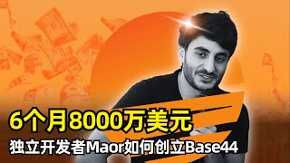 【创业】Base44半年8千万美元卖给Wix | Maor Shlomo | 独立开发者 | 独角兽公司 | 真实需求 | Build in Public | 种子用户 | 激励用户分享 | 天才区域