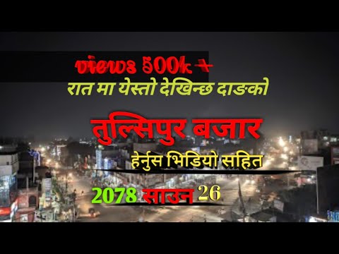 सुन्दर_Dang_रातीको_Time_मा_यस्तो_देखिन्छ_-५_न._संभावित_राजधानी_तुलसीपुर_शहर