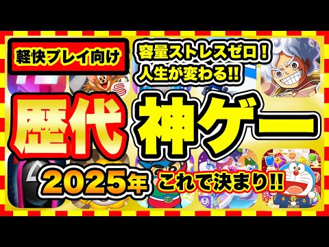 【おすすめスマホゲーム】容量ストレスゼロ！2025年に超オススメな軽量スマホゲーム10選【無料 面白い ソシャゲ】