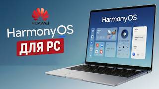 HarmonyOS - Huawei показала свою ОС для ПК / HarmonyOS для PC