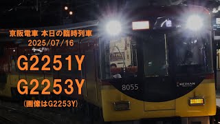 【2本とも特急車】京阪電車 本日(2025/07//16)の「臨時急行 淀」
