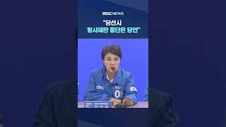 '이게 방탄법?' 강금실 반박 #Shorts (MBC뉴스)