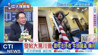 【每日必看】發帖大罵川普 鐵桿支持者"牛頭薩滿"轉向 ｜紅軍城防線崩潰 烏克蘭局勢或失控? 20250725｜辣晚報
