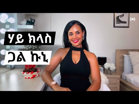 ሃይ ኽላስ ጋለንስተይቲ ትገብሮም ነገራት 🌹💅🏽 8 Things High class women do