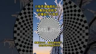 【全網瘋傳的大腦年齡測試】快你最聰明的朋友，看誰先找出裡面的數字！#手相 #面相 #看手相 #手相分析 #倪海厦 #palmistry #老王#手相教学#生命線 #智慧線 #感情線 #事業線
