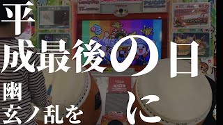 平成最後の幽玄ノ乱