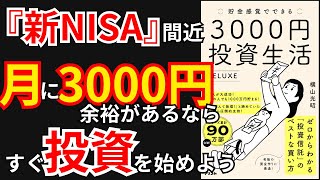 【2023年版】貯金感覚でできる 3000円投資生活 新NISAに向けて投資を始めるべき理由！【本要約】
