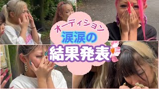 【オーディション結果発表‼️】ソロパートをかけた熱き戦い！涙涙の結果発表！