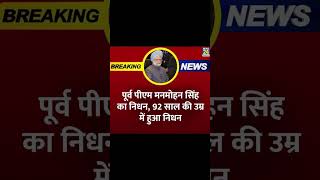 Former Pm Manmohan Singh nhi rahe #manmohansingh #rip #manmohansinghdeath #rip #rippm #formerpm #pm