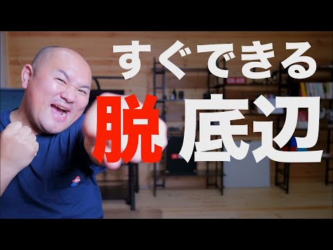 底辺YouTuberから脱出するためにすぐできること