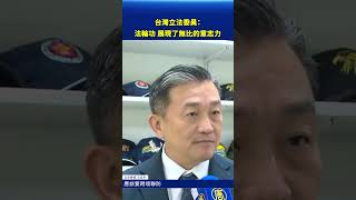 台灣立法委員：法輪功，展現了無比的意志力｜#新唐人電視台