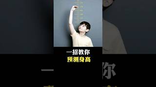 一招教你，预测身高 #科普