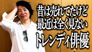 今は仕事がほぼ無い往年のトレンディ俳優みたいな奴【織田裕二】【浅野温子】【ブラかけ】
