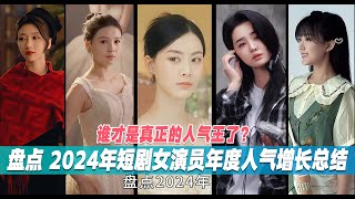 2024年短剧女演员年度人气增长总结，谁才是真正的人气王了？ #短剧演员排行榜 #王格格 #徐艺真 #马秋元 #好剧推荐 #中国电视剧