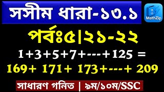 SSC Math Chapter 13.1 Solution | সসীম ধারা | ৯ম-১০ম শ্রেণি গণিত | Problems 21 to 22 | MathZip Ep-05