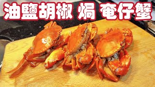 〈職人吹水〉 油鹽胡椒焗奄仔蟹 烹飪短片  #職人吹水shorts/@Singsingkitchen