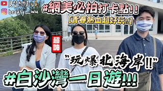 【小吳】超網美行程走起😍『白沙灣怎麼這麼好玩❤️』希臘風超網美蛋糕店🍰 一整天都超好拍～